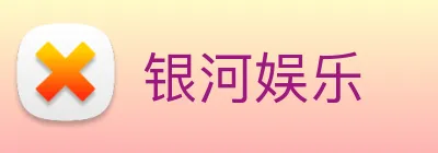银河娱乐 Logo